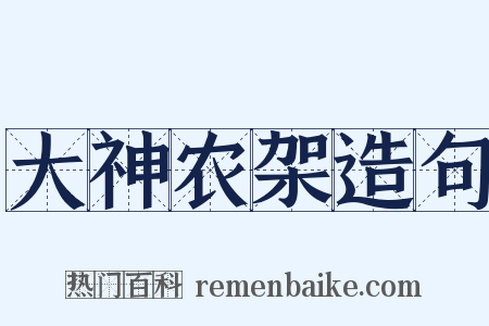 大神农架造句是什么意思的图片